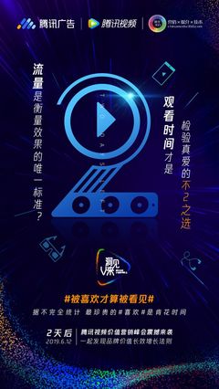 騰訊廣告、倒計(jì)時2天、騰訊視頻、聯(lián)合海報(bào)、發(fā)布會、活動、公關(guān)