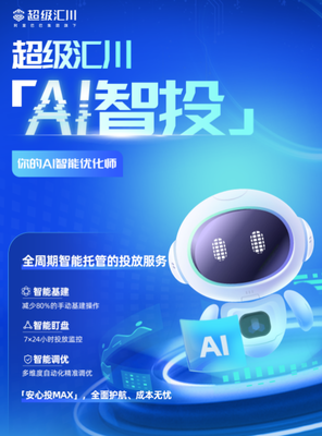 廣告投放全流程自動化!超級匯川全新發(fā)布"AI智投"